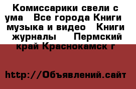 Комиссарики свели с ума - Все города Книги, музыка и видео » Книги, журналы   . Пермский край,Краснокамск г.